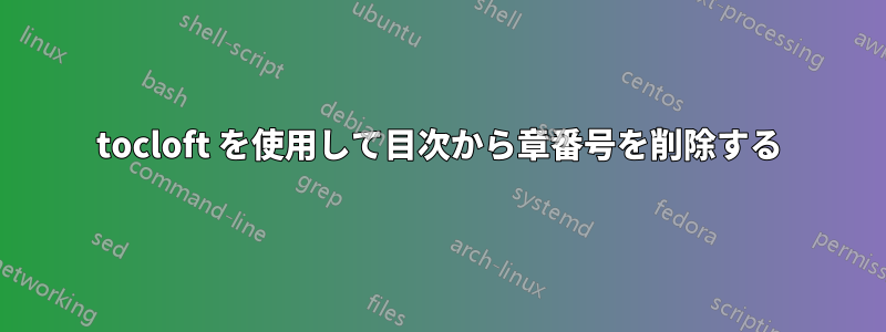 tocloft を使用して目次から章番号を削除する