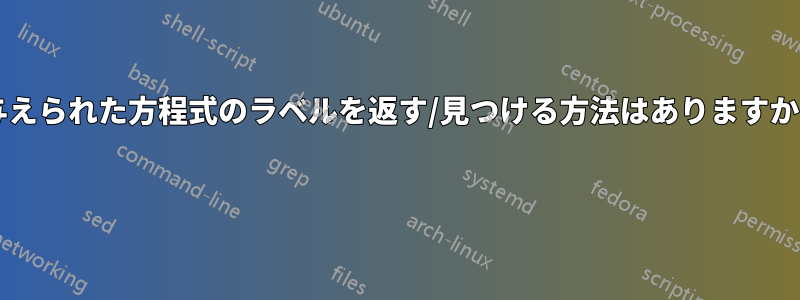 与えられた方程式のラベルを返す/見つける方法はありますか? 