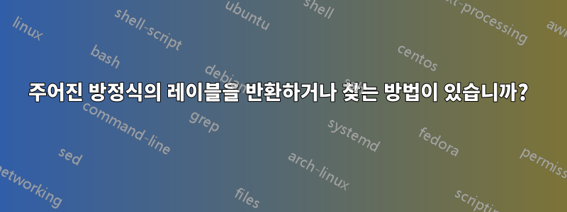 주어진 방정식의 레이블을 반환하거나 찾는 방법이 있습니까? 