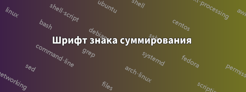 Шрифт знака суммирования