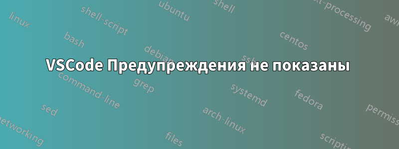 VSCode Предупреждения не показаны