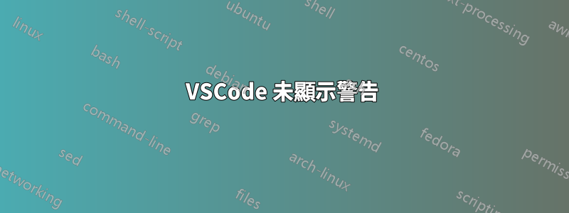 VSCode 未顯示警告