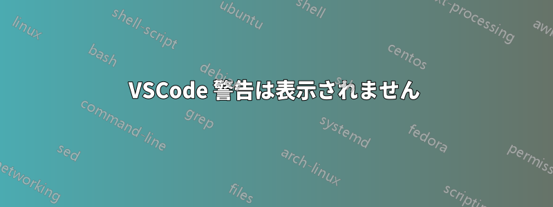 VSCode 警告は表示されません