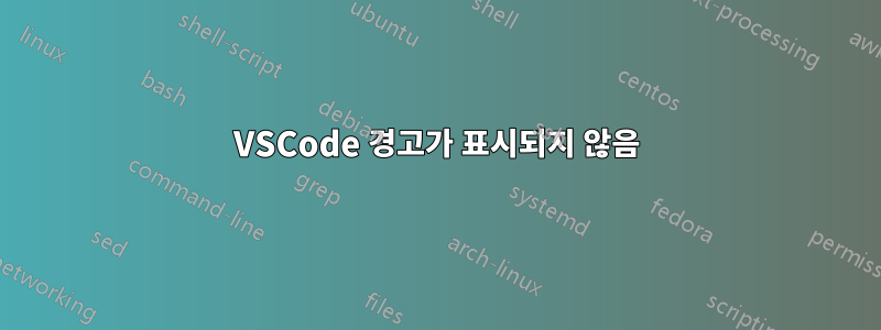 VSCode 경고가 표시되지 않음