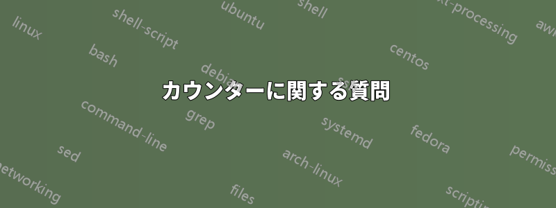 カウンターに関する質問