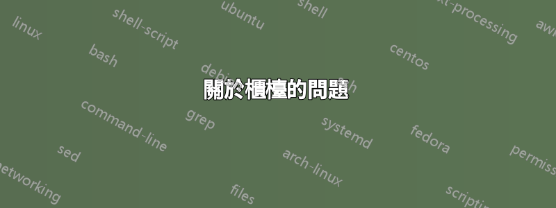 關於櫃檯的問題