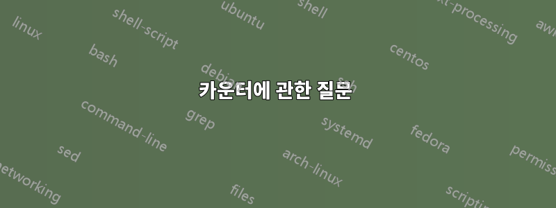 카운터에 관한 질문