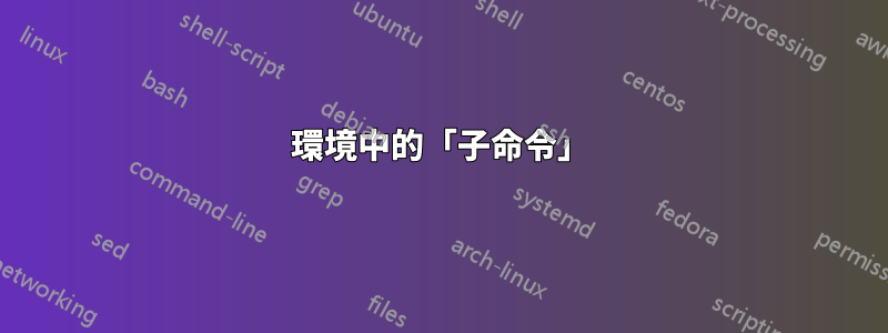 環境中的「子命令」