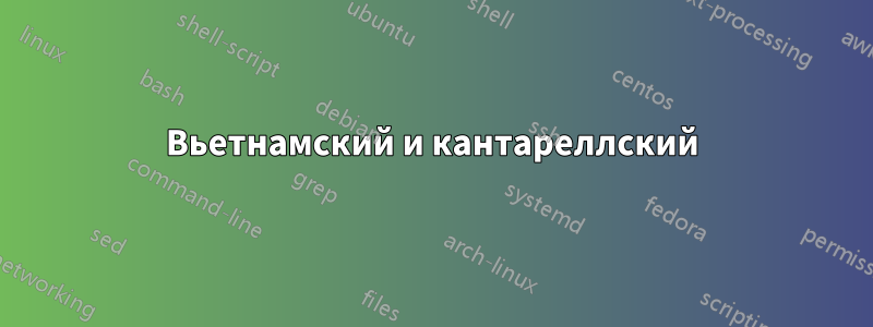 Вьетнамский и кантареллский