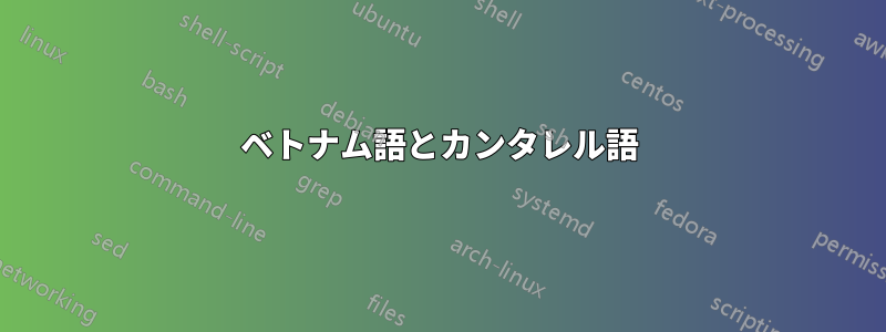 ベトナム語とカンタレル語