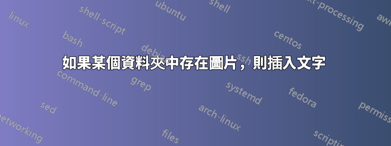 如果某個資料夾中存在圖片，則插入文字