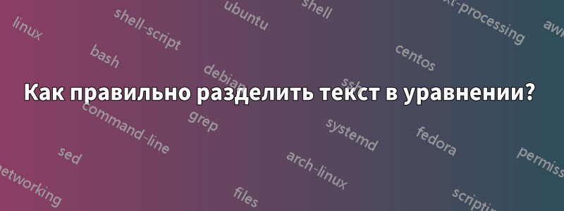 Как правильно разделить текст в уравнении?