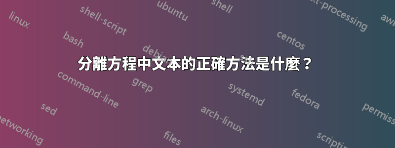 分離方程中文本的正確方法是什麼？