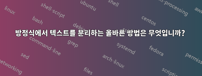 방정식에서 텍스트를 분리하는 올바른 방법은 무엇입니까?