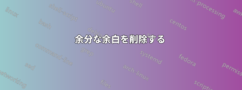 余分な余白を削除する