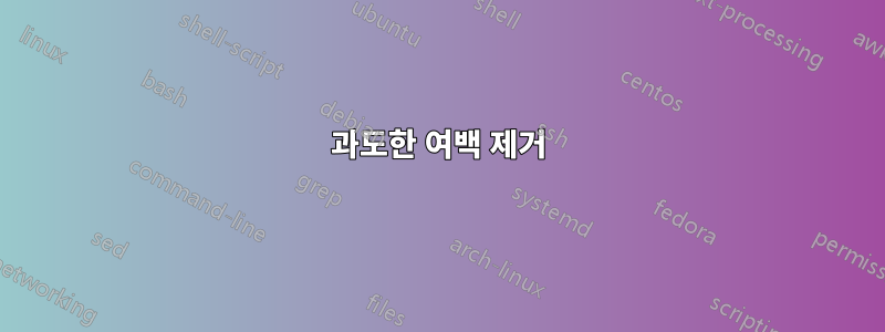 과도한 여백 제거