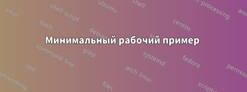 Минимальный рабочий пример