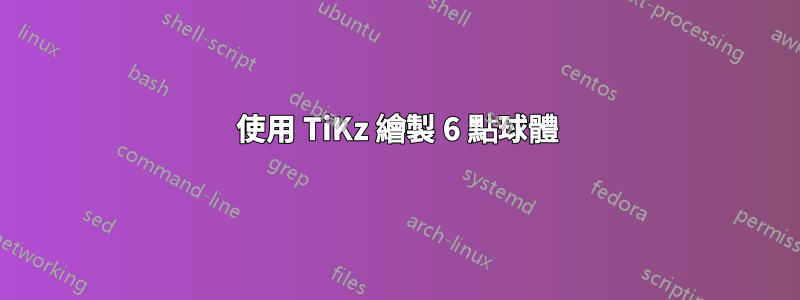 使用 TiKz 繪製 6 點球體