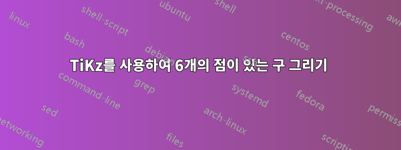 TiKz를 사용하여 6개의 점이 있는 구 그리기