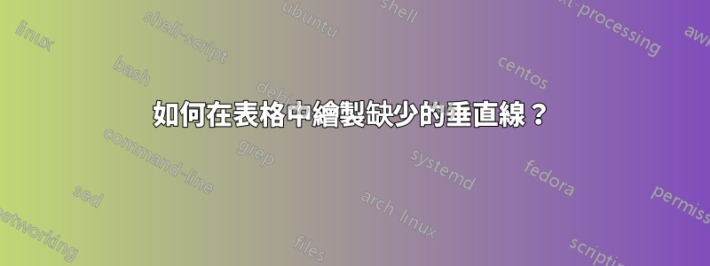 如何在表格中繪製缺少的垂直線？