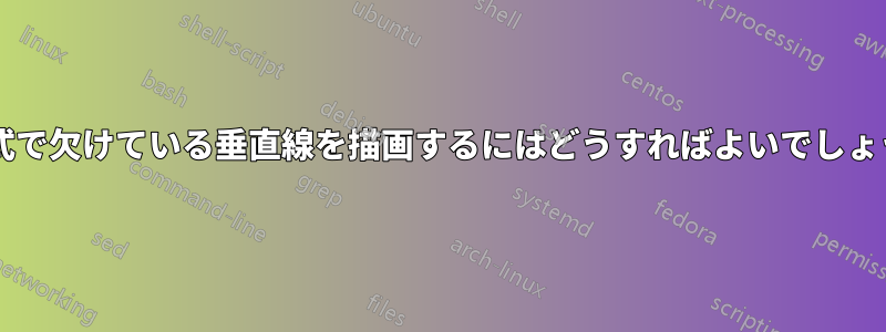 表形式で欠けている垂直線を描画するにはどうすればよいでしょうか?