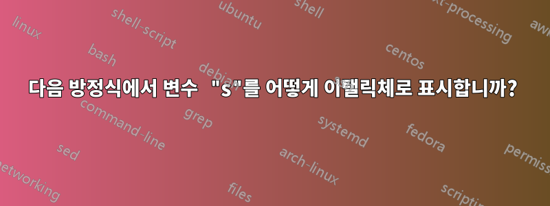 다음 방정식에서 변수 "s"를 어떻게 이탤릭체로 표시합니까?