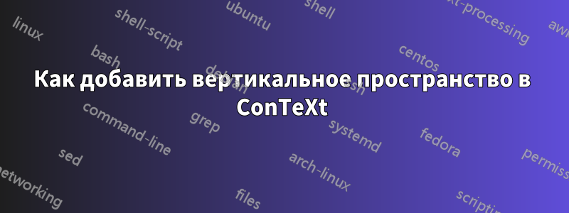 Как добавить вертикальное пространство в ConTeXt