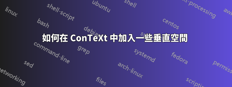 如何在 ConTeXt 中加入一些垂直空間