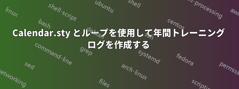 Calendar.sty とループを使用して年間トレーニング ログを作成する