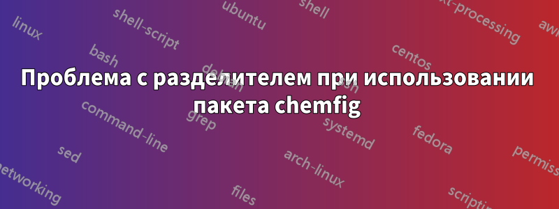 Проблема с разделителем при использовании пакета chemfig