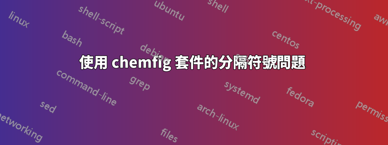 使用 chemfig 套件的分隔符號問題