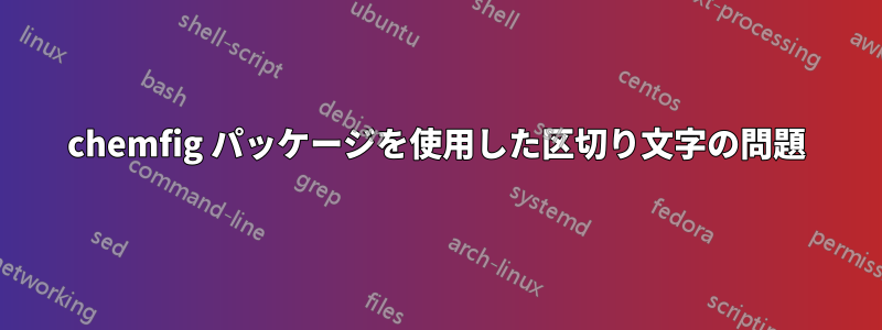 chemfig パッケージを使用した区切り文字の問題