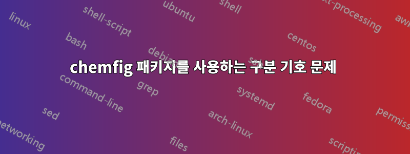 chemfig 패키지를 사용하는 구분 기호 문제