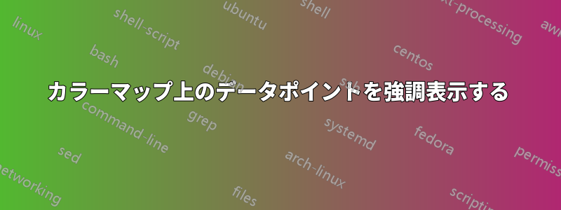 カラーマップ上のデータポイントを強調表示する