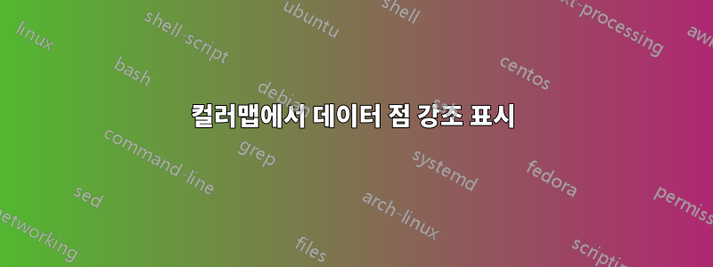 컬러맵에서 데이터 점 강조 표시