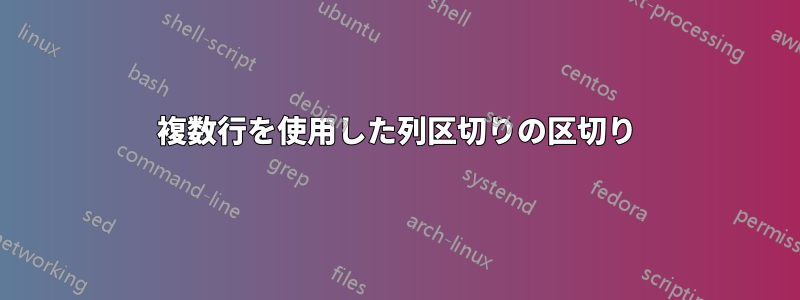 複数行を使用した列区切りの区切り