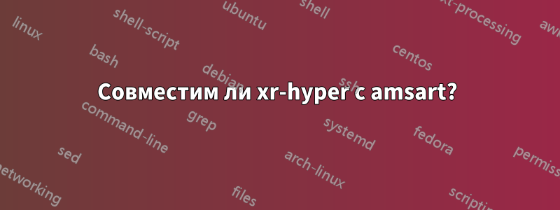 Совместим ли xr-hyper с amsart?