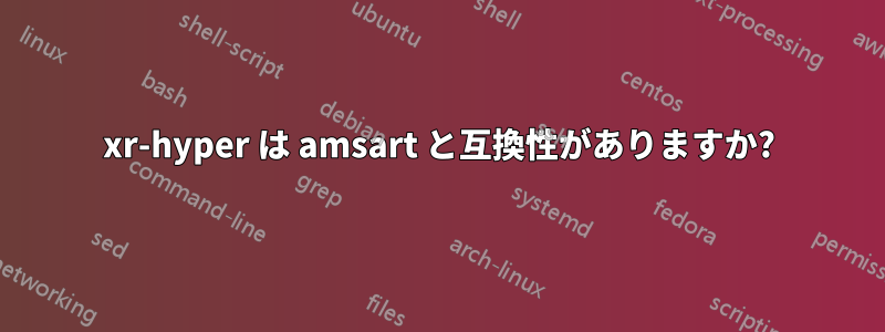 xr-hyper は amsart と互換性がありますか?