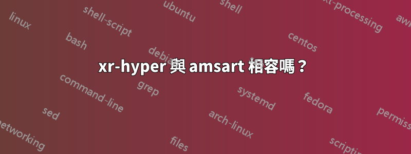 xr-hyper 與 amsart 相容嗎？