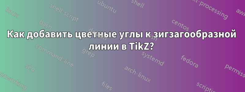 Как добавить цветные углы к зигзагообразной линии в TikZ?