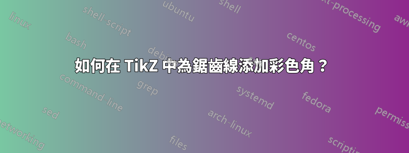 如何在 TikZ 中為鋸齒線添加彩色角？