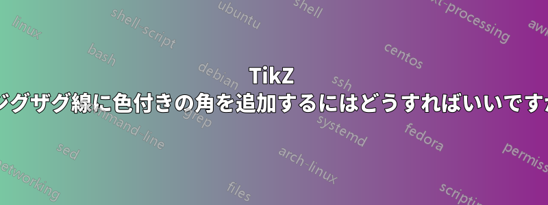 TikZ でジグザグ線に色付きの角を追加するにはどうすればいいですか?