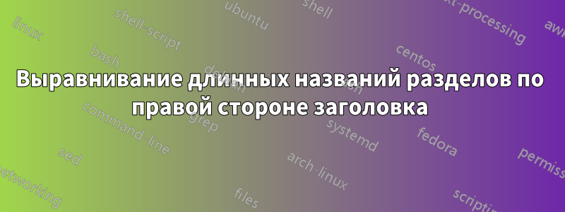 Выравнивание длинных названий разделов по правой стороне заголовка