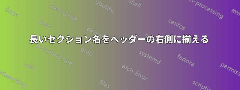 長いセクション名をヘッダーの右側に揃える