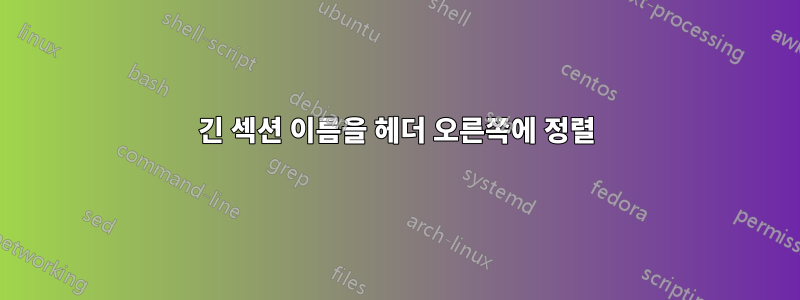 긴 섹션 이름을 헤더 오른쪽에 정렬