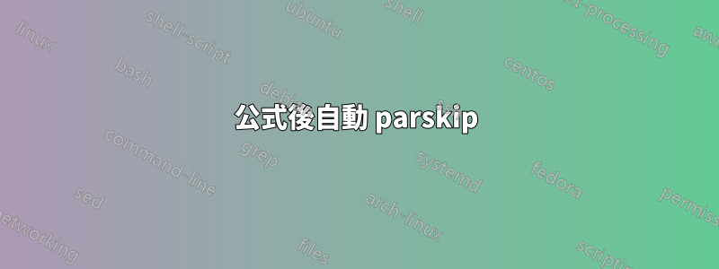 公式後自動 parskip