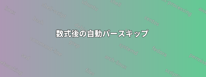 数式後の自動パースキップ