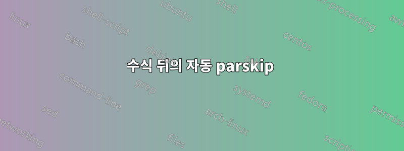 수식 뒤의 자동 parskip