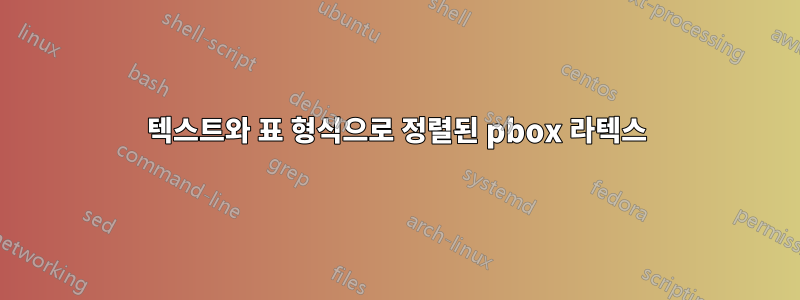 텍스트와 표 형식으로 정렬된 pbox 라텍스