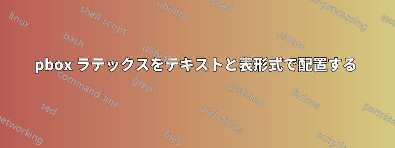 pbox ラテックスをテキストと表形式で配置する